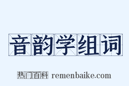 音韵学组词是什么意思的图片